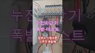 누전차단기 시험버튼으로 전원 끄면 아주 위험 #시설관리 #전기기사 #전기실무