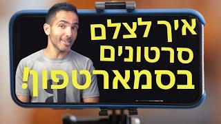 איך לצלם סרטונים איכותיים בסמארטפון | Film on a Smartphone