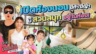 เปิดห้องนอน มีก้า มีญ่า มีสวนสนุกอยู่ในห้อง! | ป๊อกกี้ on the run SS4 EP85