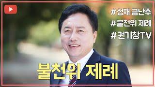 성재 금난수 선생님의 불천위 제례 | 권기창이 간다 | @권기창TV