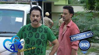 Bristi - বৃষ্টি | 19th September 2024 | Ep No 352