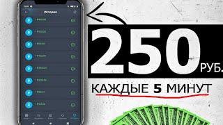 250 Рублей каждые 5 минут Играя / Быстрый заработок в интернете с вложением и с выводом в 2024 году