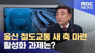 울산 철도교통 새 축 확보‥ 활성화 과제는? (2024.12.20/뉴스데스크/울산MBC)