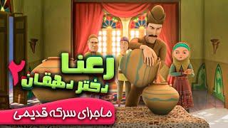 رعنا دختر دهقان - ماجرای سرکه قدیمی | Rana Dokhtare Dehghan