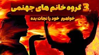 ۳ عادت مرگبار زنان افغان در غرب که آنها را به جهنم می‌برد! 