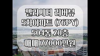 펠리시티 리버뷰 5차 아파트 대형평형 (72PY)  20층 매매를 소개합니다~~