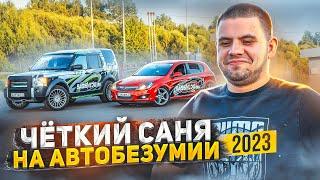 ПОЕЗДКА НА ДВУХ МАШИНАХ НА АВТОБЕЗУМИЕ 2023.