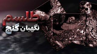 طلسم نگهبان گنج