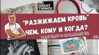 ПРЕПАРАТЫ "РАЗЖИЖАЮЩИЕ КРОВЬ". КОМУ ПРИНИМАТЬ И КАКИЕ?