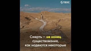 Власть над смертью | По страницам Библии