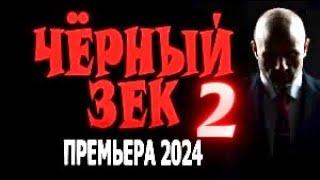 ЧЁРНЫЙ ЗЕК 2 ПРО МЕНТА ЗА РЕШЁТКОЙ! Боевик детектив 2024 ФИЛЬМ!!! Продолжение