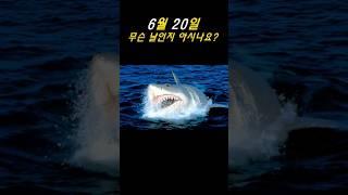 6월 20일 무슨 날인지 아시나요?