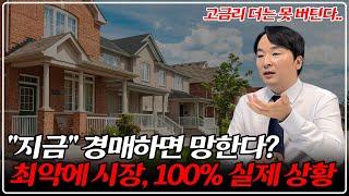 "역대 최악" 모두 던지고 있다.. 지금 부동산경매로 낙찰받으면 일어나는 일들!