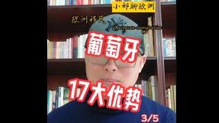 葡萄牙17大优势（第三集）#黄金签证#欧盟护照#希腊移民避坑讲堂#欧洲移民避坑讲堂#葡萄牙移民