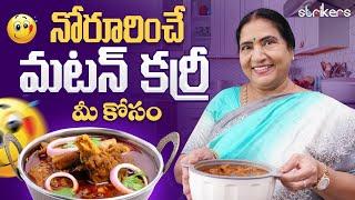 నోరూరించే మటన్ కర్రీ మీకోసం || Vijaya Durga || Vijay Durga Vlogs || Strikers