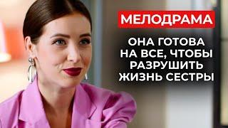 СЕСТРИНСКОЕ СОПЕРНИЧЕСТВО ВЫШЛО ИЗ-ПОД КОНТРОЛЯ: ХОЧЕТ УВЕСТИ МУЖА СЕСТРЫ? | Русские сериалы 2025