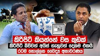 කිරිපිටි බිව්වත් අයිස් ගැහුවත් දෙකම එකයි. මේ වාර්තාව මාධ්‍යයට නොදී හැංගුවා -  Truth with Chamuditha