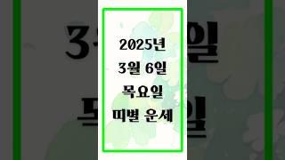 2025년 3월 6일 띠별 운세 | 오늘의 금전운 애정운 건강운 #2025년운세 #띠별운세 #오늘의운세 #금전운 #애정운 #건강운 #3월운세 #행운의기회 #오늘의운세다이어리