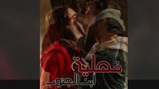 رواية فصلية ابن الجنوب البارت(6)#بصوتي #فصلية