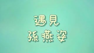 孫燕姿 - 遇見【歌詞】