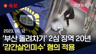 [속보] '부산 돌려차기' 가해 남성에 항소심 징역 20년 선고…'강간살인미수' 혐의 적용 / 연합뉴스TV (YonhapnewsTV)