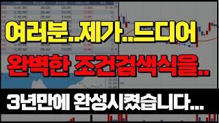 와 여러분.. 제가 엄청난 조건검색식을 만든 것 같습니다.. 일단 공유해드리겠습니다.. 손실없이 백만원으로 1억 만들기