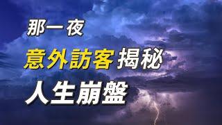 文學經典短篇 | 雄心大志的訪客 | The Ambitious Guest by Nathaniel Hawthorn