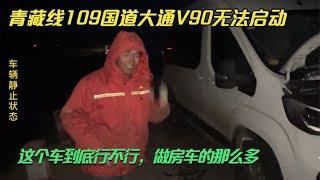 零下20度暴雪天气，无人区偶遇大通V90打不着火，冰天雪地紧急救援【户外旅行阿峰】