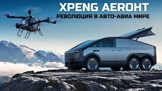 Революция в авто-авиа мире. Land Aircraft Carrier. Xpeng Aeroht