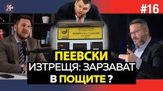 #16 ПЕЕВСКИ ще фалира ПОЩИТЕ и хиляди магазинчета | ДЪРЖАВАТА с Иван Христанов