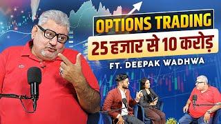 Options Trading: 25 हजार से 10 करोड़! Podcast with @DeepakWadhwa.OFFICIAL