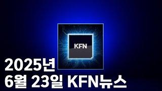[KFN뉴스]