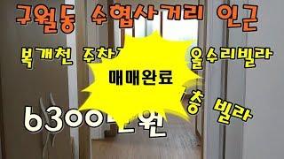 [매매완료]구월동수협사거리 올수리 빌라....매물번호:D041