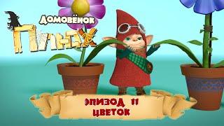 Домовёнок Плюх - Цветок (Эпизод 11) / PLUH: The Cartoon Series - Episode #11 The  Flower