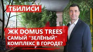 Domus Trees на проспекте Чавчавадзе в Тбилиси - "зелёный" дом с огромными террасами