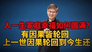 人一生追求的家庭幸福如何来修行呢？世间万事万物皆有因果，每一个人今生的“得道”都是上辈子的修行，看完周老师说的，你会瞬间开悟！