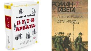 03 Дети Арбата 3 Анатолий Рыбаков