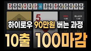 하이로우 10출 100마감 이렇게 이겼습니다 #하이로우 #하이로우배팅법