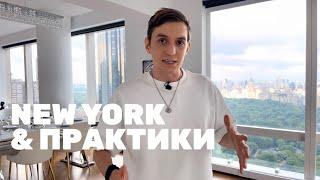 New York & дыхательные практики | MetaFunnels