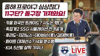 [라이브]올해 프로야구 심상찮다/11구단? 돔구장 가져와요!/키움 외국인 트레이드? 시도는 했다!/족집게2 SSG 시뮬레이션 전격공개/후라도-치리노스-데이비슨(롯), 김태현(롯}