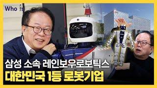 삼성에 편입되는 레인보우로보틱스! 오준호 단장은 로봇시대의 경쟁우위를 만들 수 있을까? [Who Is]