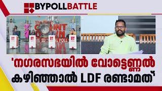 'എഴുതിവെച്ചോളൂ... മുൻസിപ്പാലിറ്റിയിൽ UDF മൂന്നാം സ്ഥാനത്തേക്ക് പോകും' | P Sarin | Palakkad