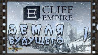  Cliff Empire  ЗЕМЛЯ БУДУЩЕГО  01