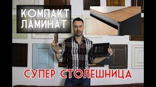 Столешница из КОМПАКТ - ЛАМИНАТА. Искусственный камень уходит на пенсию