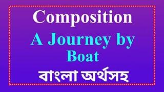 A Journey By Boat Composition।।Essay a journey by boat ll বাংলা অর্থসহ