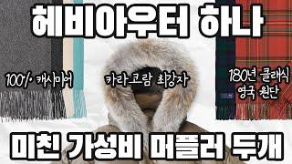 겨울엔 가성비 좋은 머플러 코디가 개꿀입니다