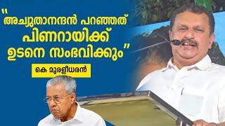 പാലക്കാട് അച്യുതാനന്ദന്റെ ശാപം പിണറായിക്ക് വരും K Muralidharan palakkad election speech 2024