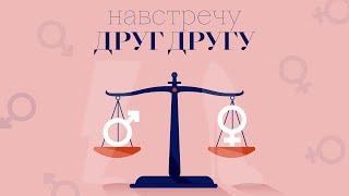 АУДИО. Навстречу друг другу: Алина Астровская - о женственности в эпоху социальных перемен