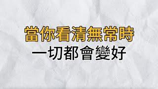 在人生的道路上，當你能看清無常的時候，一切就都會變好！｜思維密碼｜分享智慧