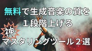 SUNO AIで生成した曲を簡単にマスタリングする方法を解説